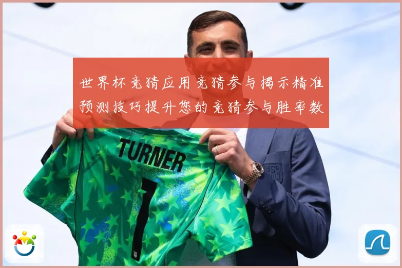 世界杯竞猜应用竞猜参与揭示精准预测技巧提升您的竞猜参与胜率数据研判：最新赛事动态与深度分析
