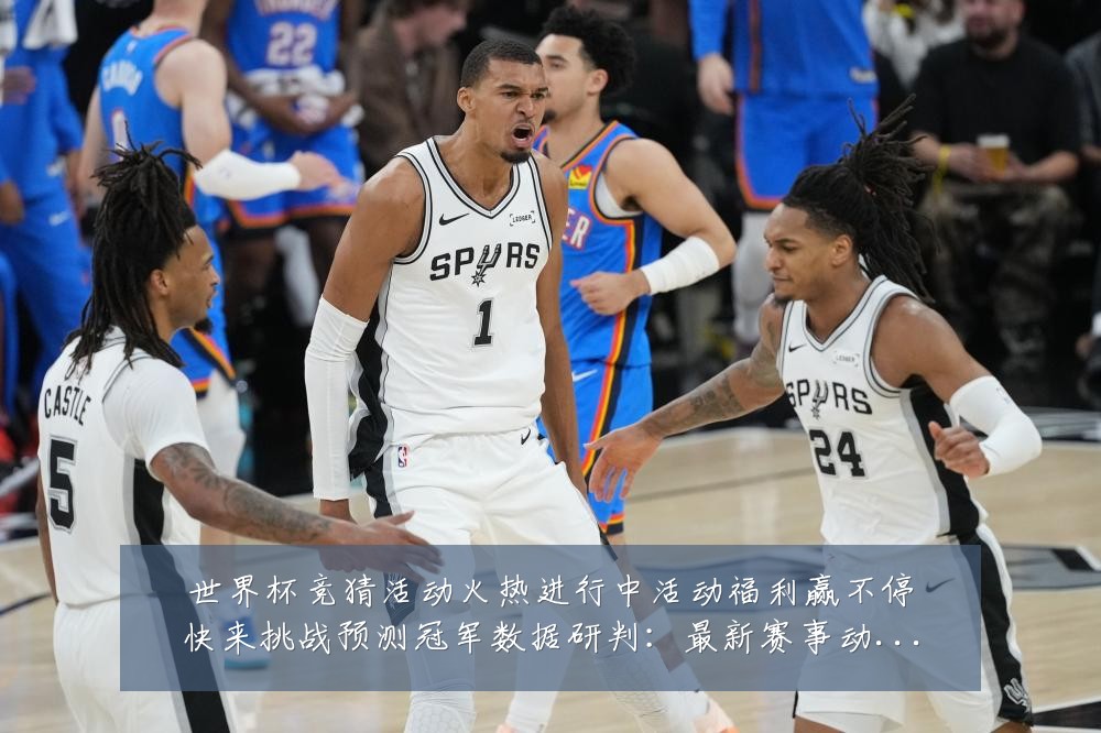 世界杯竞猜活动火热进行中活动福利赢不停快来挑战预测冠军数据研判:最新赛事动态与深度分析