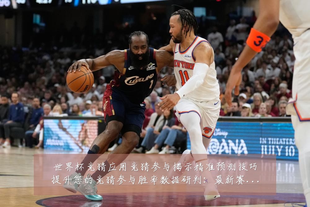 世界杯竞猜应用竞猜参与揭示精准预测技巧提升您的竞猜参与胜率数据研判:最新赛事动态与深度分析